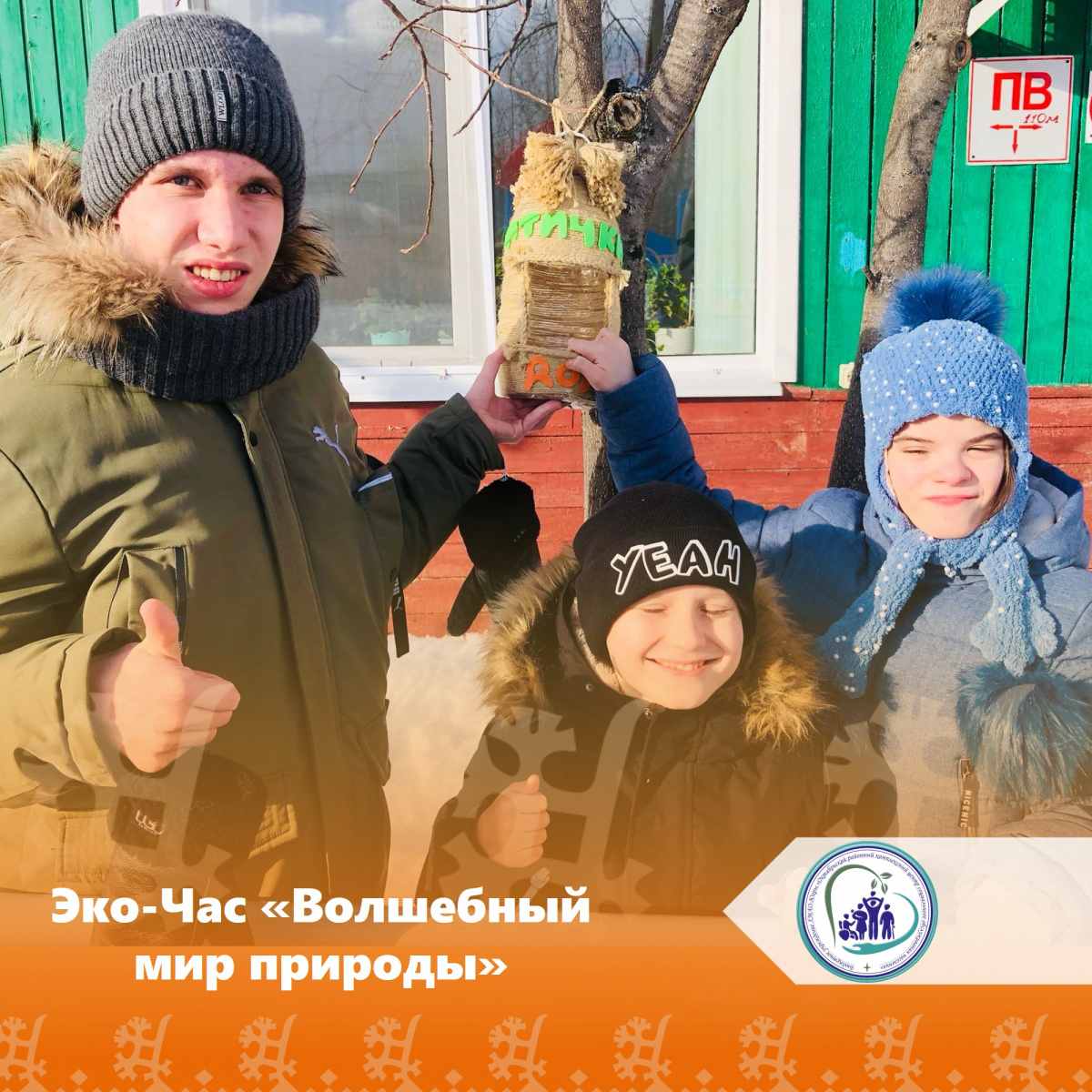 Эко-Час «Волшебный мир природы»