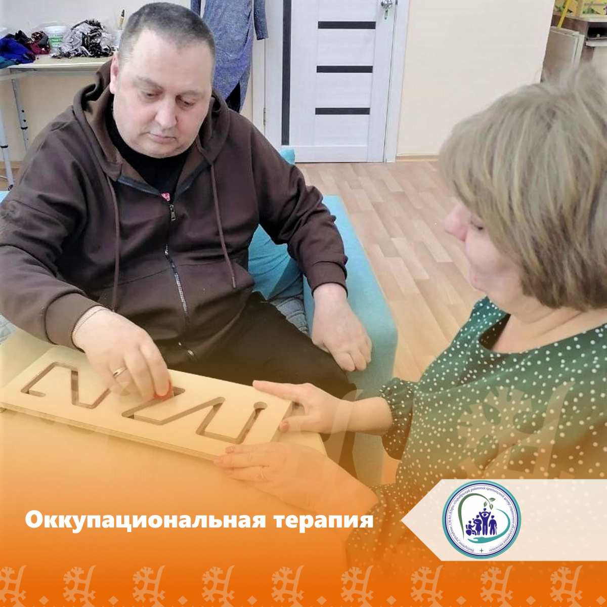 Оккупациональная терапия