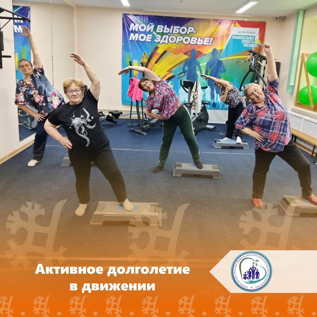 Активное долголетие в движении
