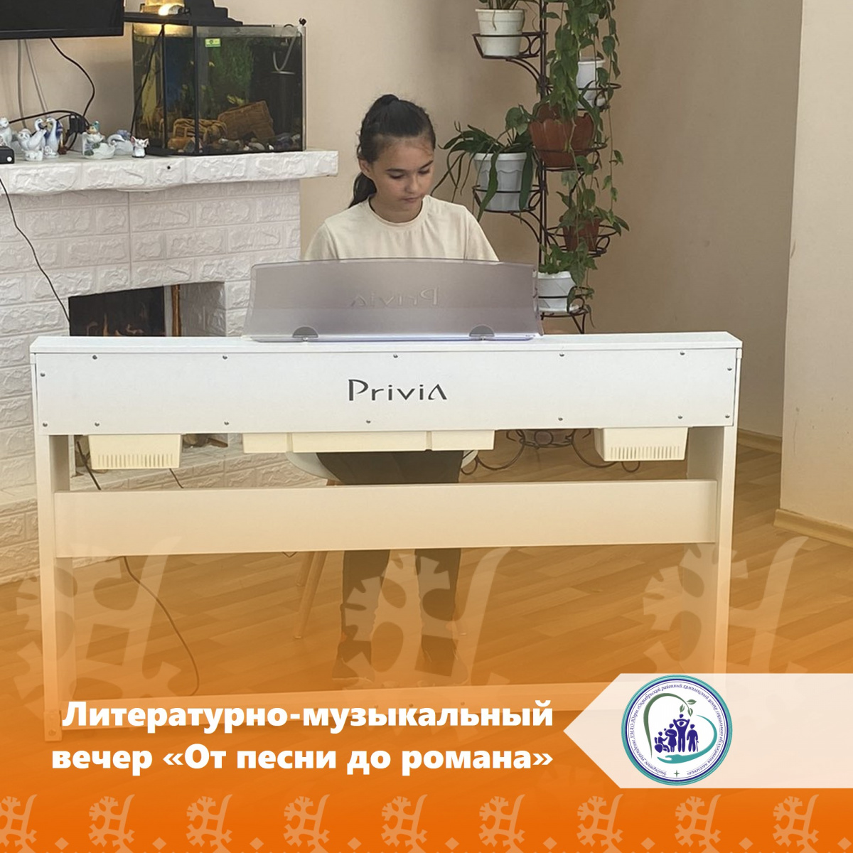Литературно-музыкальный вечер «От песни до романа»