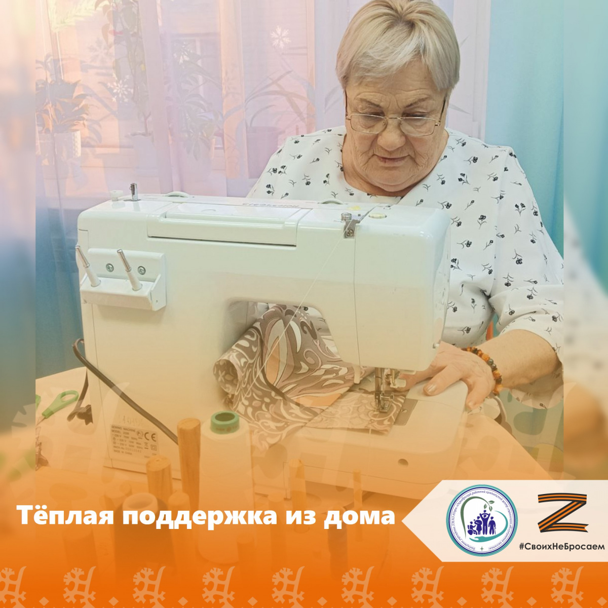 Тёплая поддержка из дома
