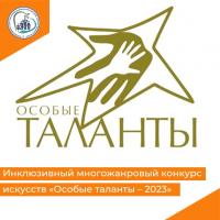 Инклюзивный многожанровый конкурс искусств «Особые таланты – 2023»
