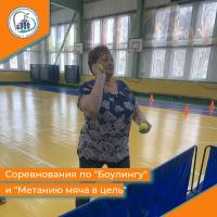 Соревнования по Боулингу и Метанию мяча в цель