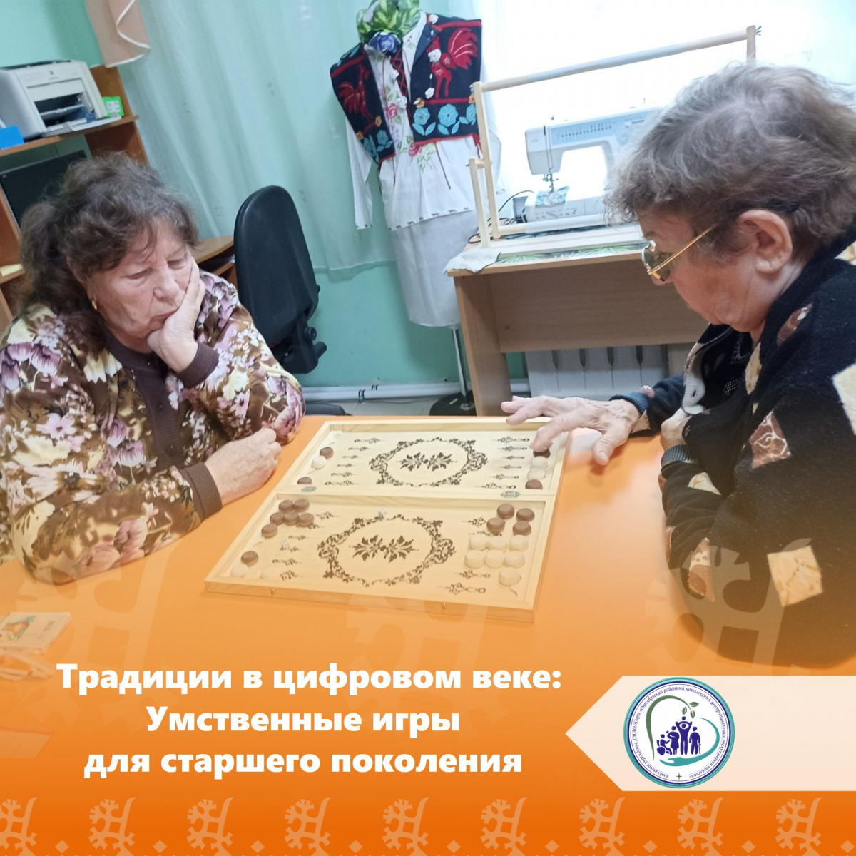 Традиции в цифровом веке: Умственные игры для старшего поколения