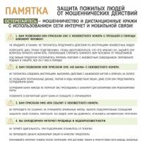Памятка Защита пожилых людей от мошеннических действий