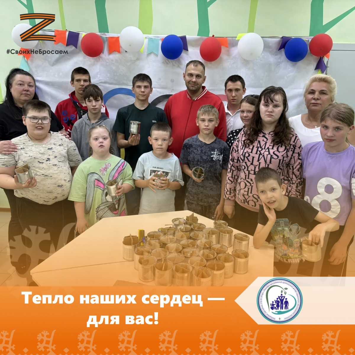 Тепло наших сердец — для вас!