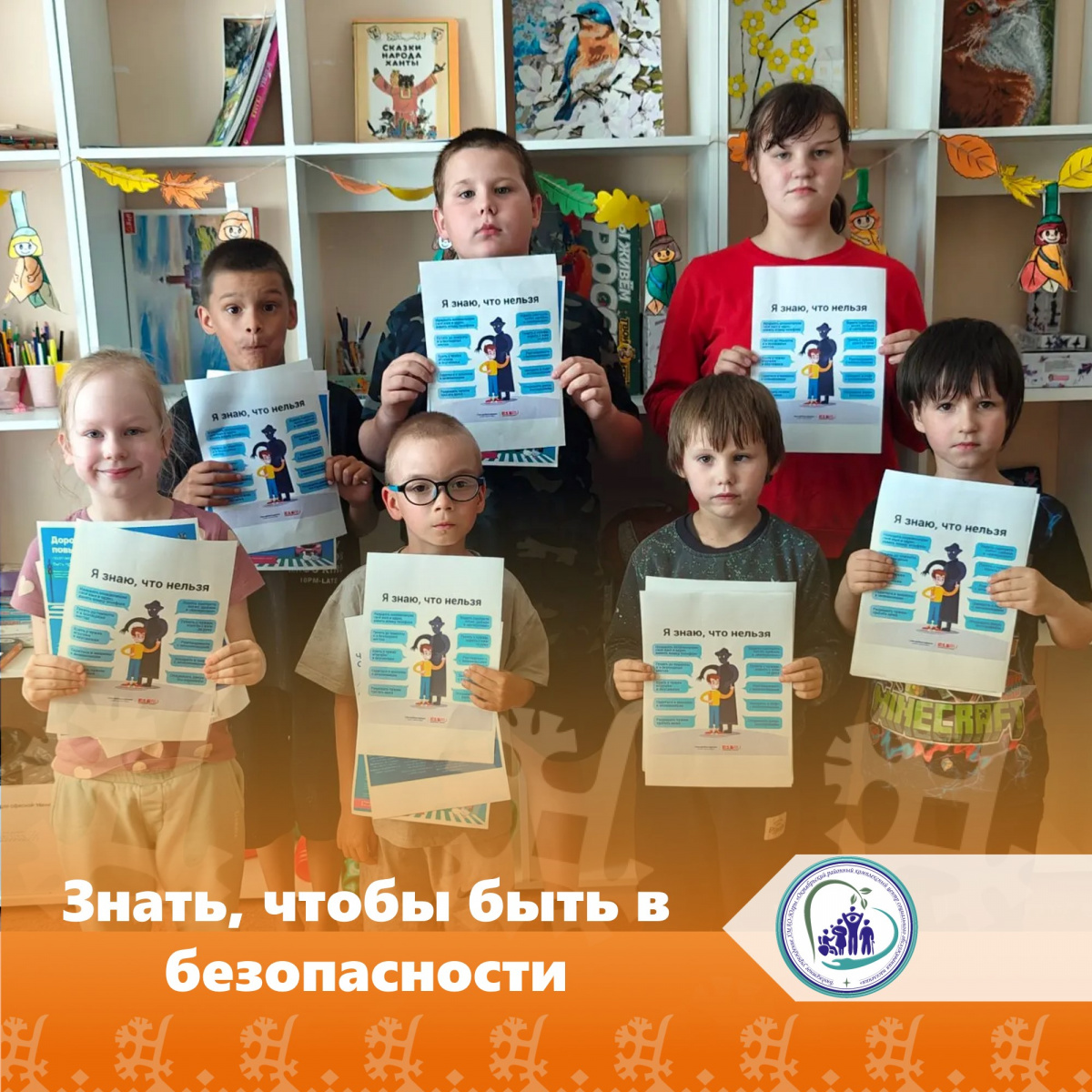 Знать, чтобы быть в безопасности