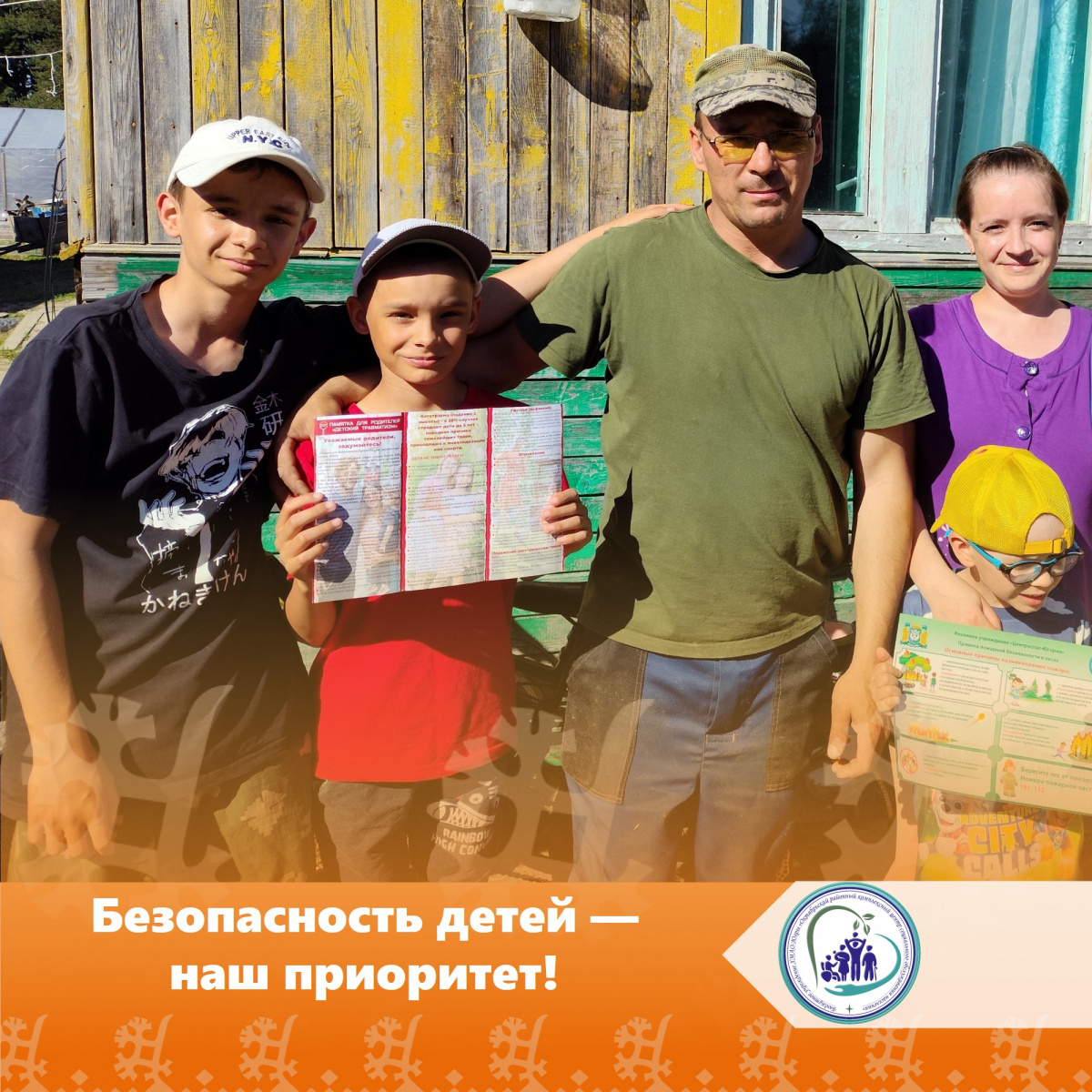 Безопасность детей — наш приоритет! 