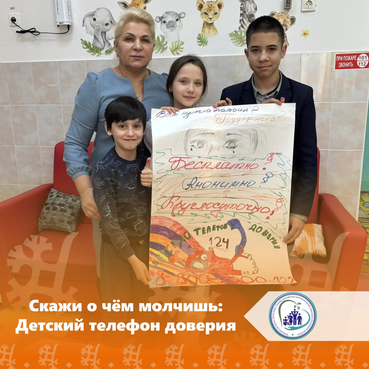  Скажи о чём молчишь: Детский телефон доверия