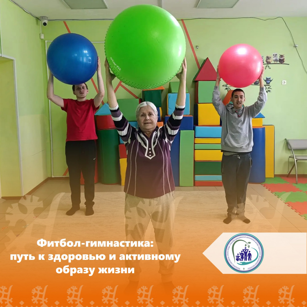 Фитбол-гимнастика: путь к здоровью и активному образу жизни