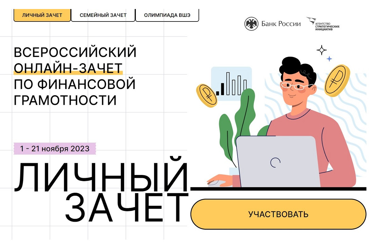 Всероссийский онлайн-зачет по финансовой грамотности