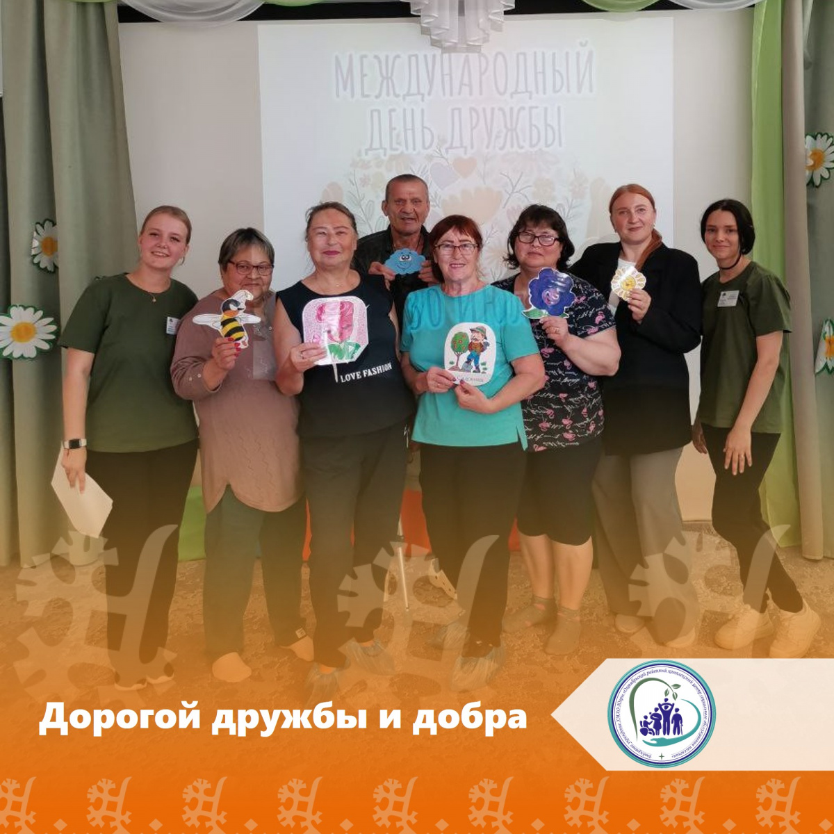Дорогой дружбы и добра
