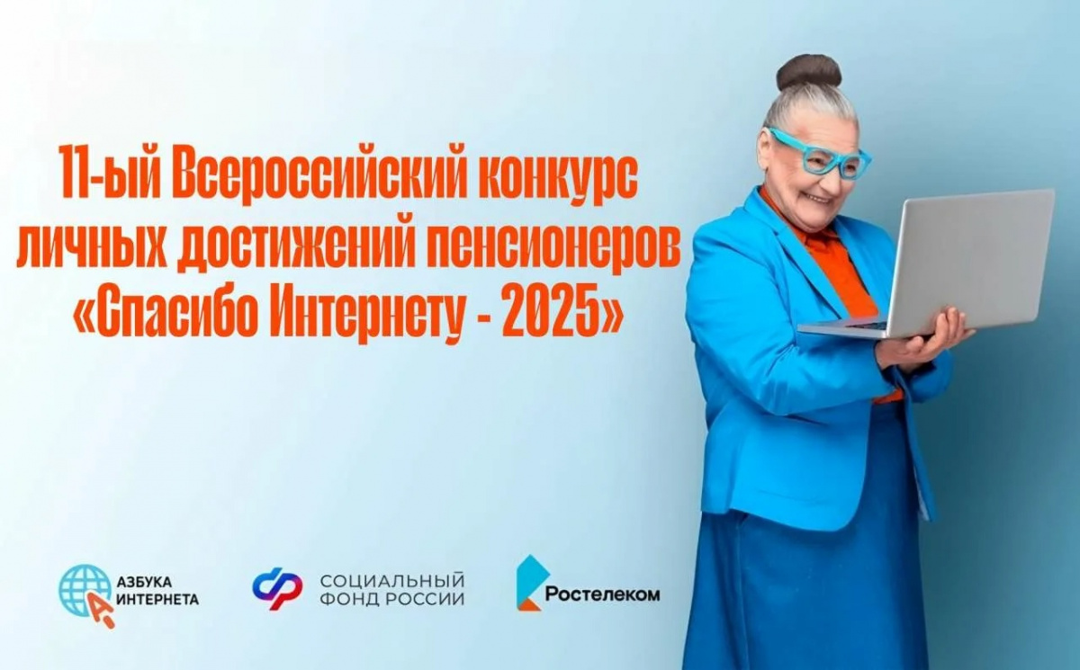Объявлены промежуточные итоги ХI Всероссийского конкурса личных достижений в изучении компьютерной грамотности "Спасибо интернету - 2025"