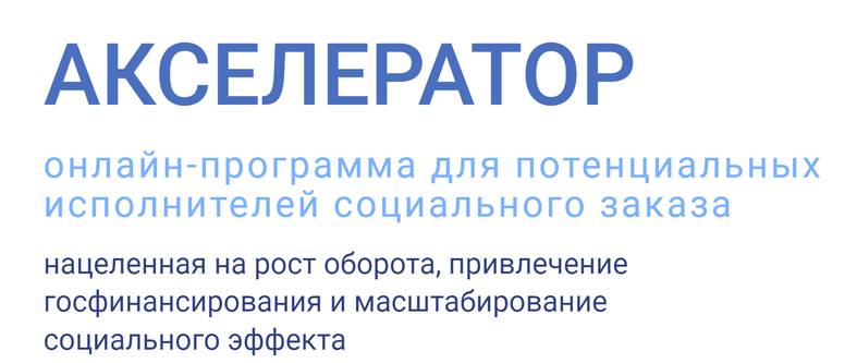 Образовательная онлайн-программа «Аксель.Соцзаказ» (Акселератор)
