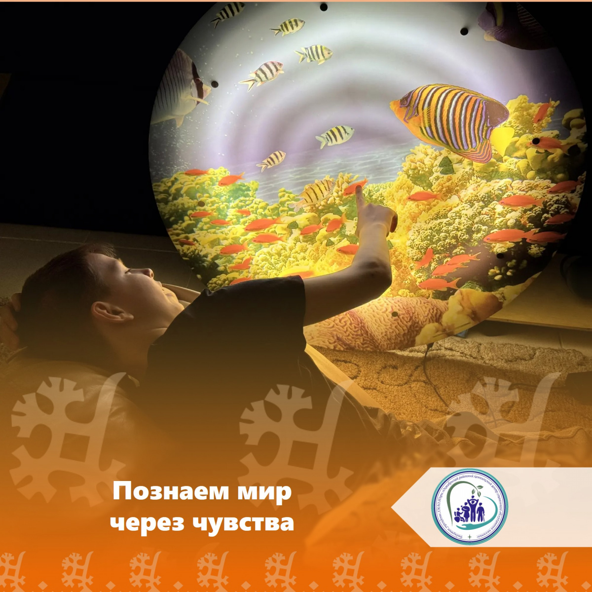 Познаем мир через чувства