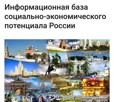 Информационная база социально-экономического потенциала России