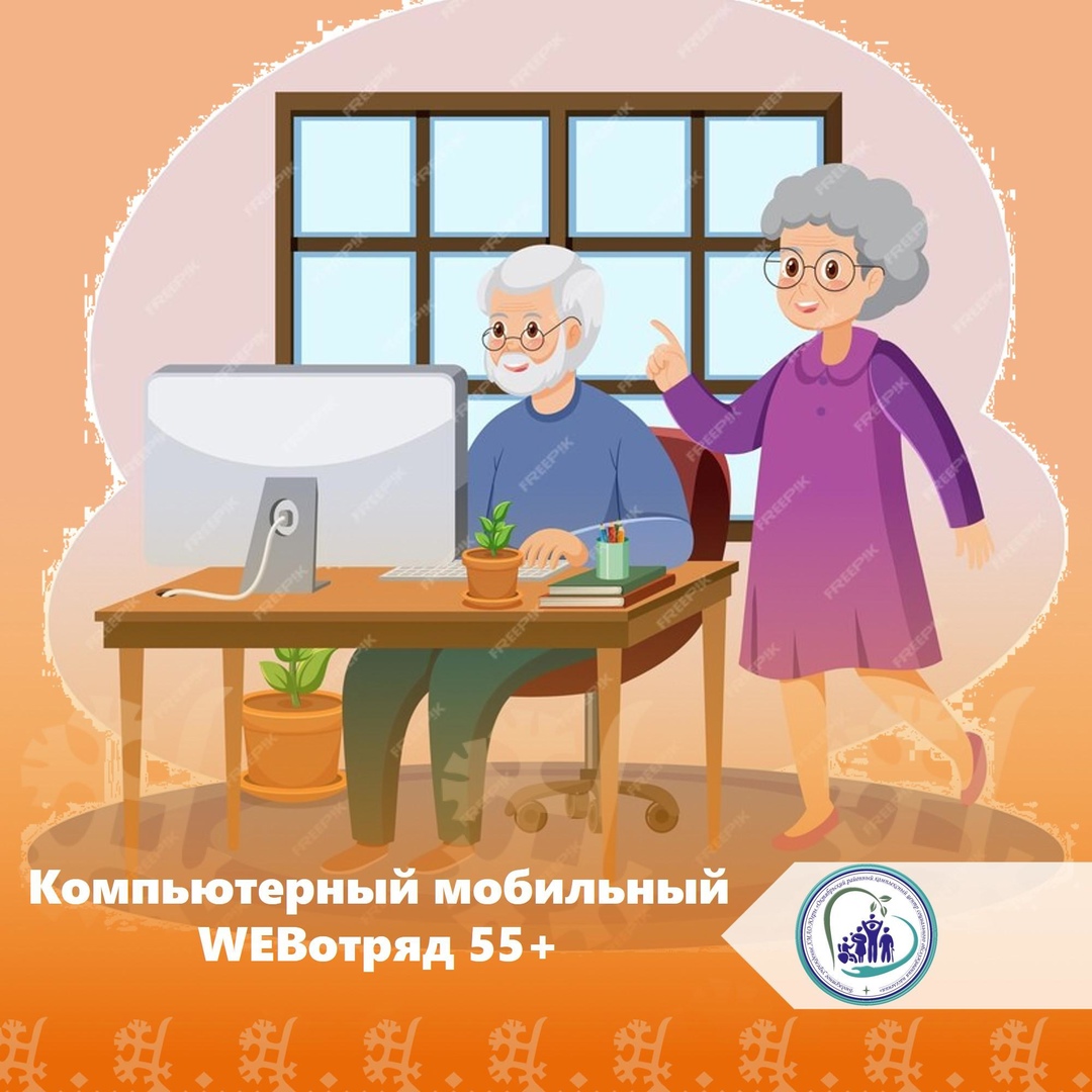 Приглашаем волонтеров старшего поколения принять участие в проекте «Компьютерный мобильный WEBотряд волонтеров 55+»