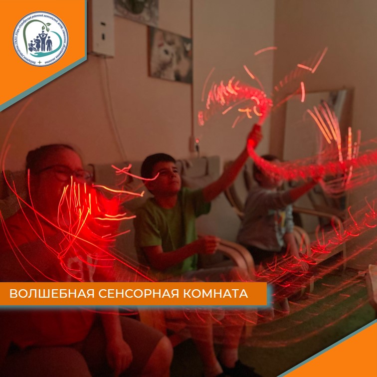 Волшебная сенсорная комната