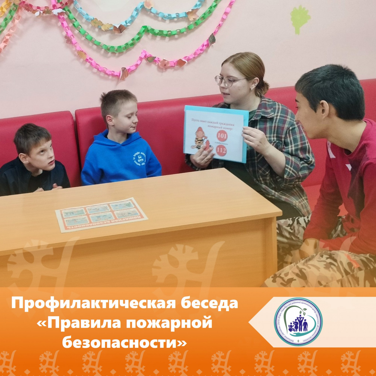 Профилактическая беседа "Правила пожарной безопасности"