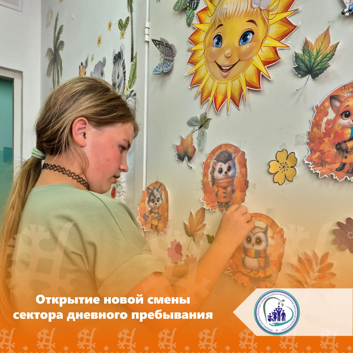 Открытие новой смены сектора дневного пребывания