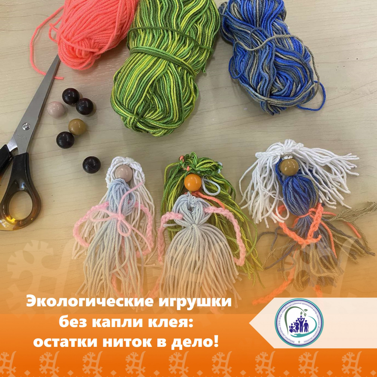 Экологические игрушки без капли клея: остатки ниток в дело!