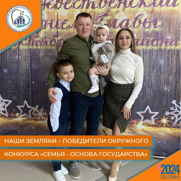 Наши земляки - победители окружного конкурса "Семья - основа государства"