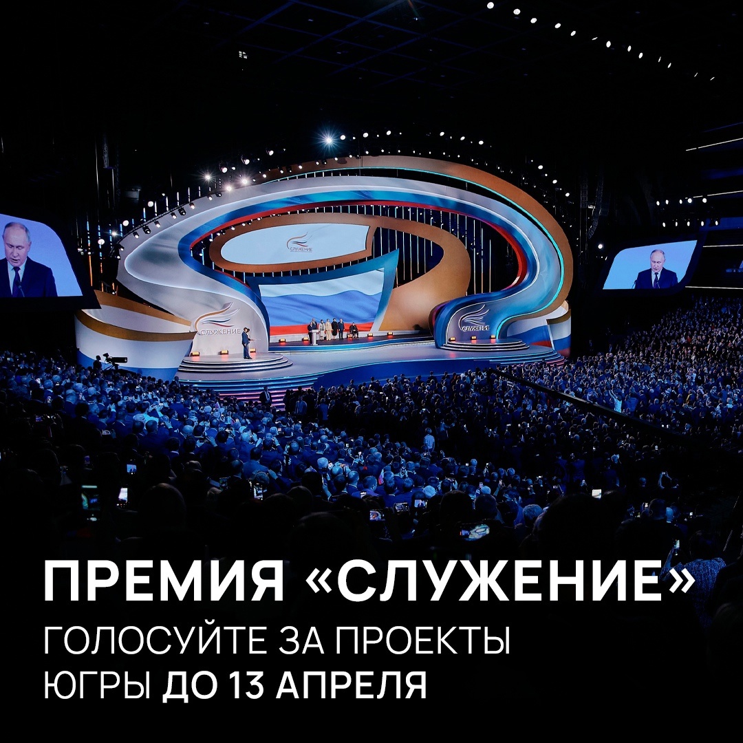 Поддержим югорчан во Всероссийской муниципальной премии «Служение»