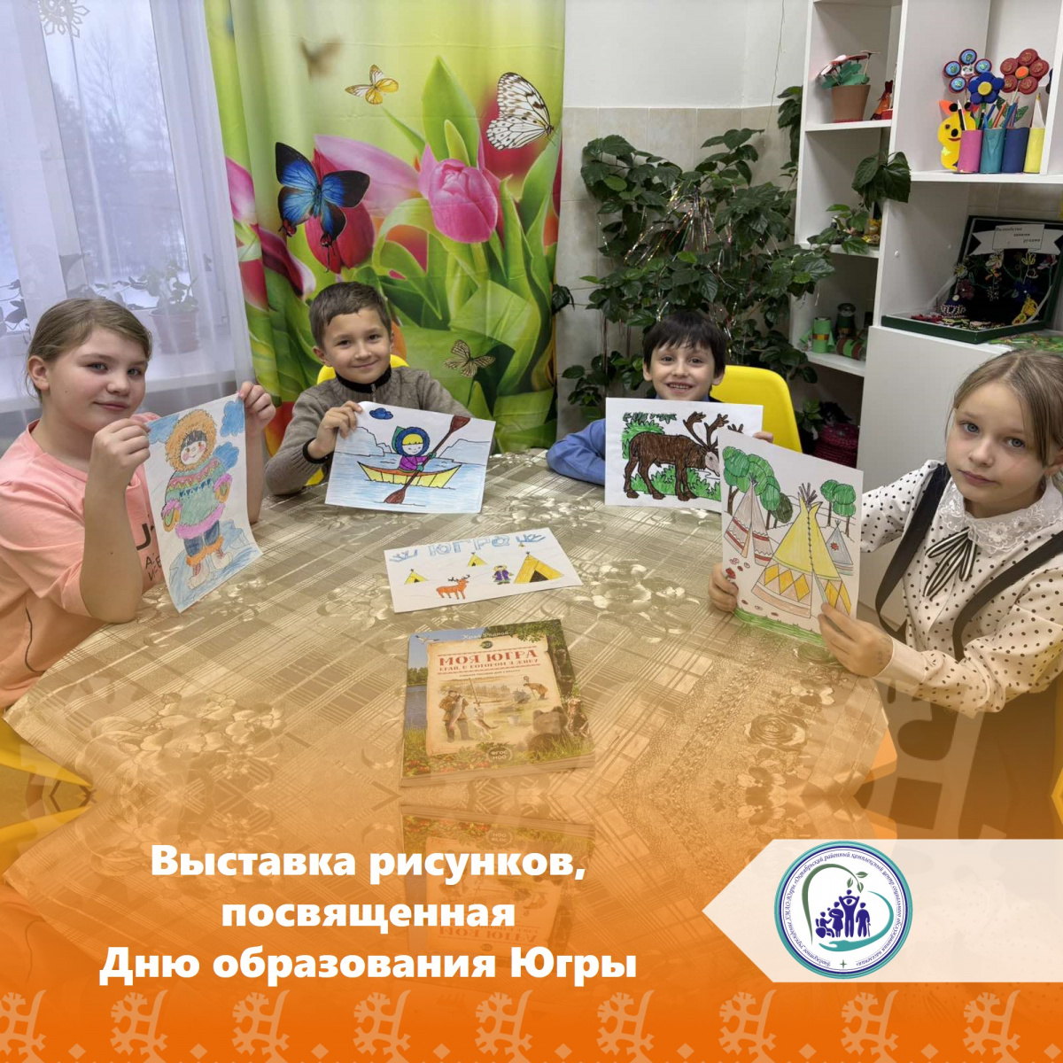 Выставка рисунков, посвященная Дню образования Югры