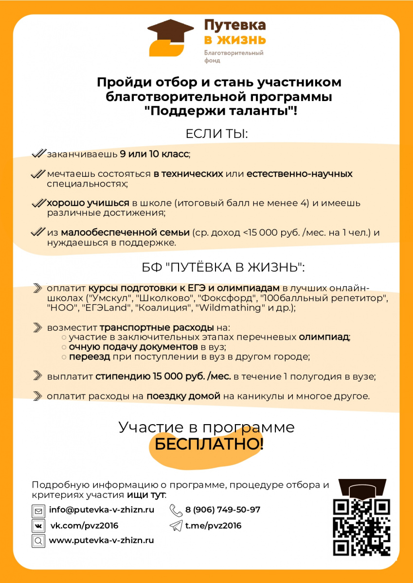 Благотворительный фонд помощи детям и молодёжи «Путёвка в жизнь» запускает программу «Поддержи таланты» на 2025-2026 учебный год