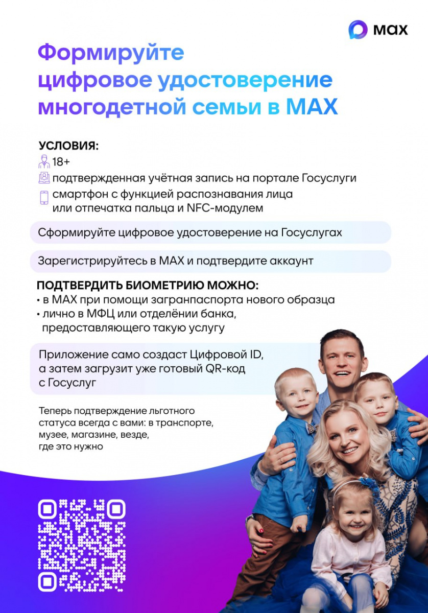  Многодетные семьи, пенсионеры и граждане с инвалидностью могут подтвердить льготный статус с помощью приложения МАХ ⠀