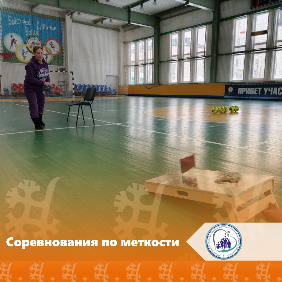 Соревнования по меткости