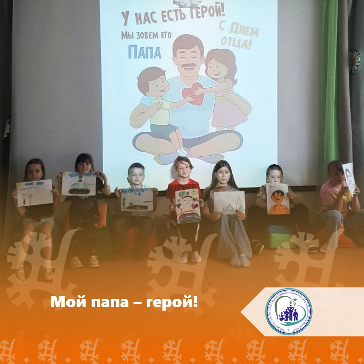 Мой папа - герой!