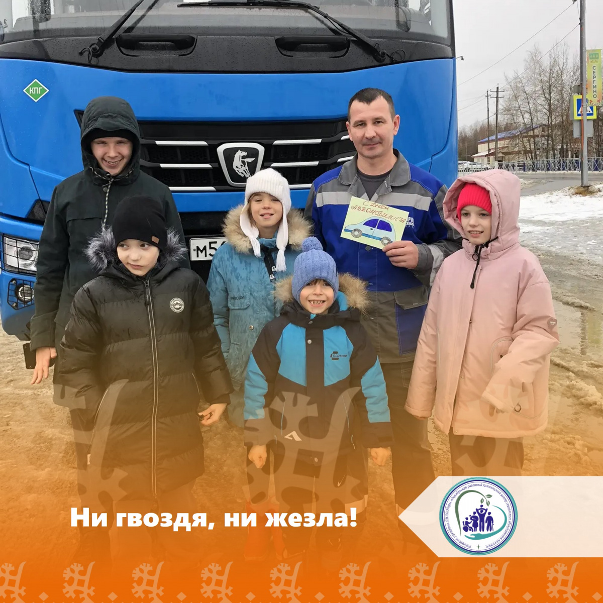 Ни гвоздя, ни жезла!