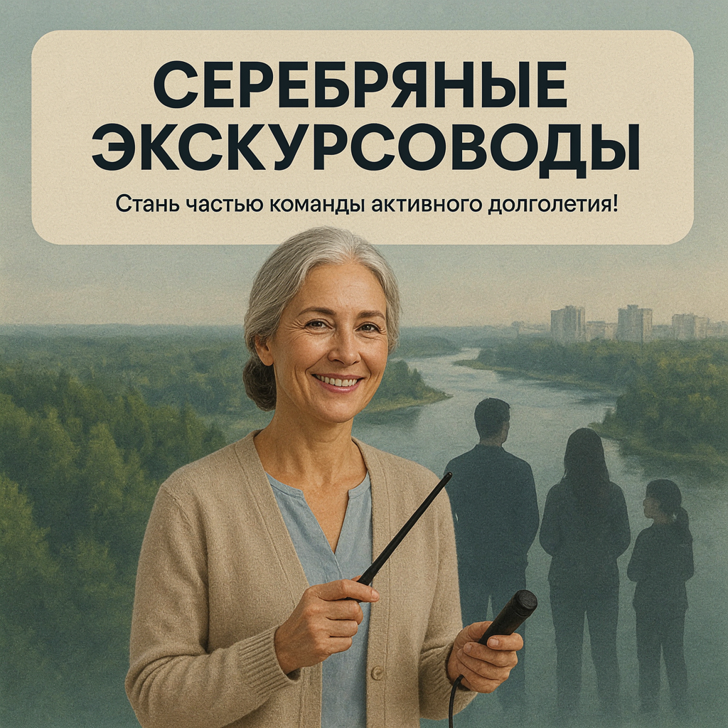 Станьте «Серебряным экскурсоводом» Югры!