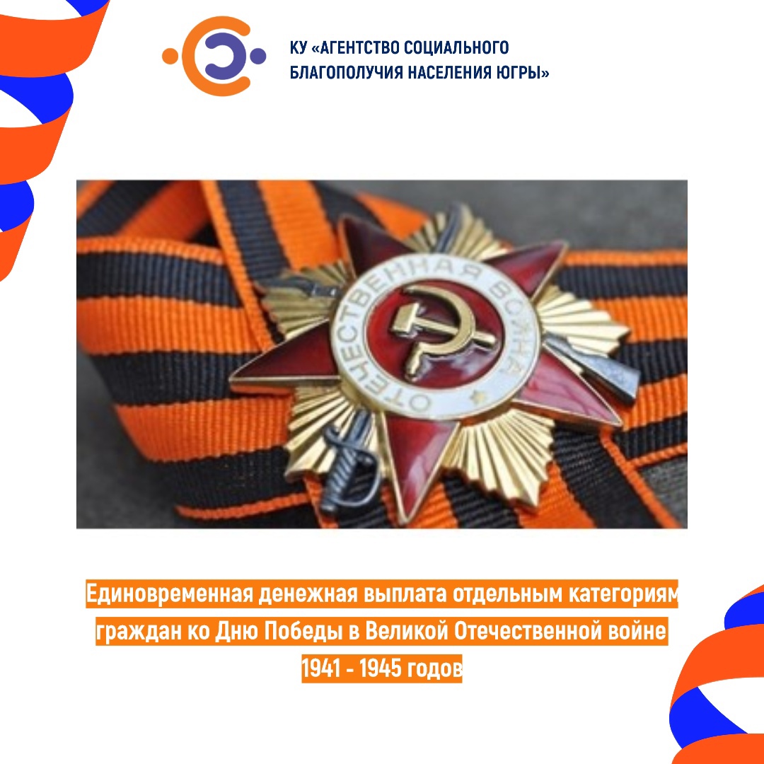 Единовременная денежная выплата отдельным категориям граждан ко Дню Победы в Великой Отечественной войне 1941 - 1945 годов