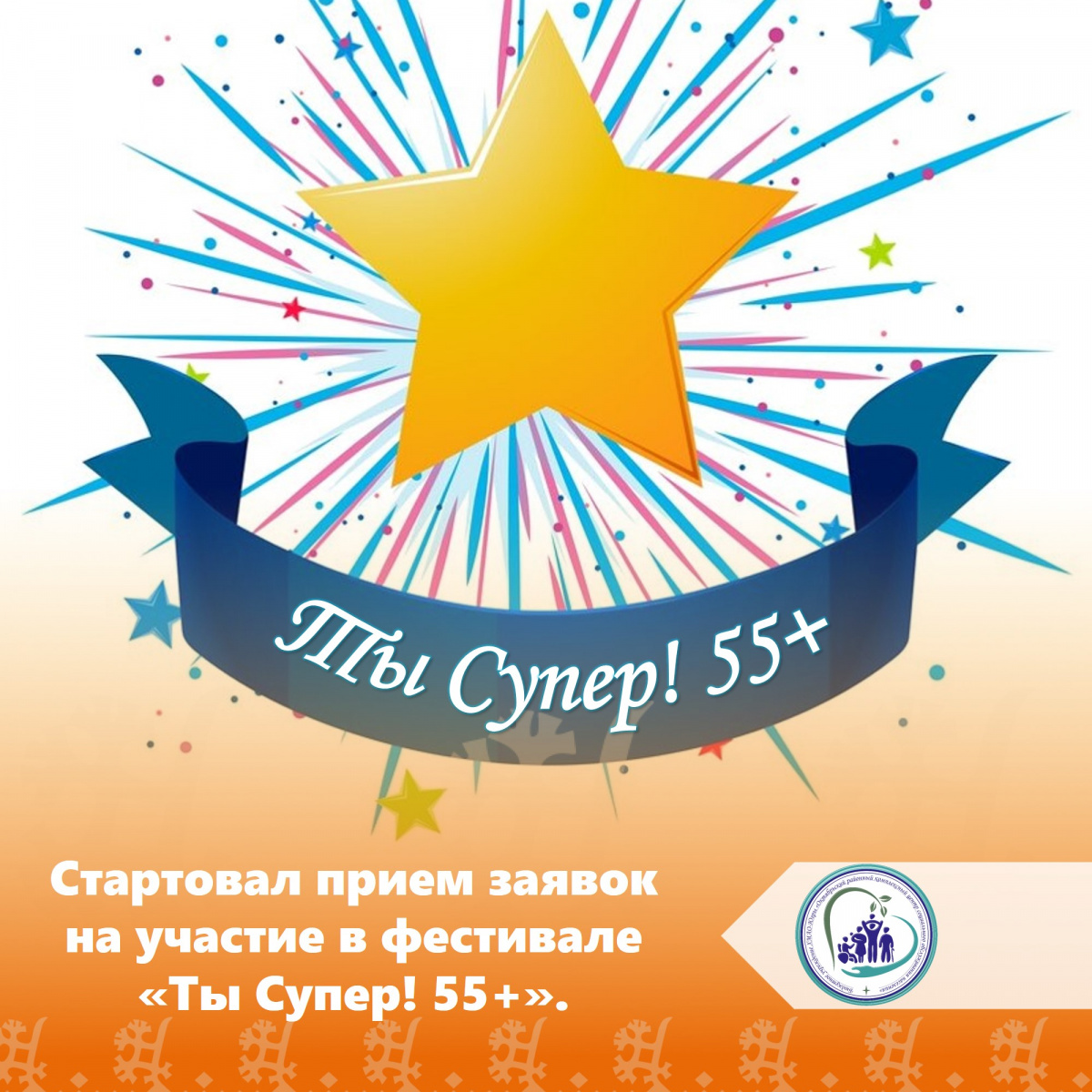 Стартовал прием заявок на участие в фестивале «Ты Супер! 55+».
