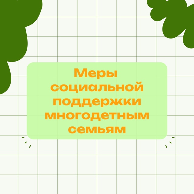 Меры социальной поддержки многодетным семьям в Югре