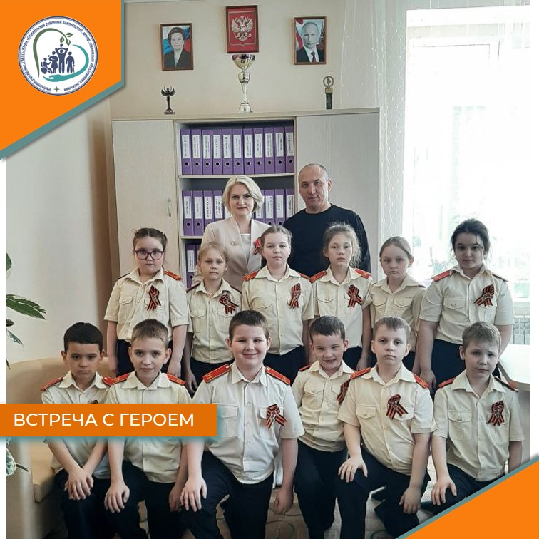 Встреча с Героем