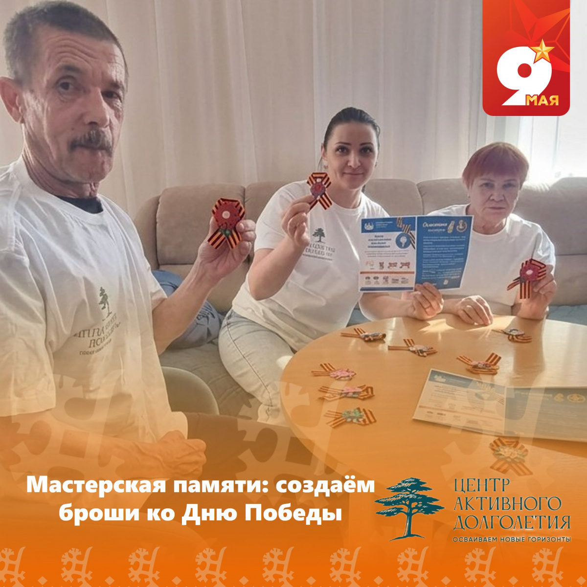 Мастерская памяти: создаём броши ко Дню Победы
