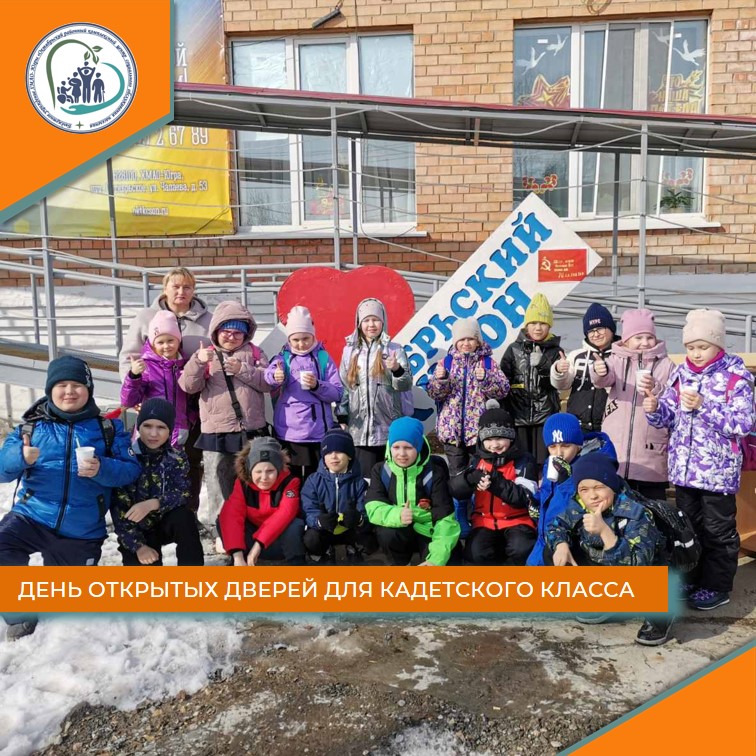 День открытых дверей для кадетского класса
