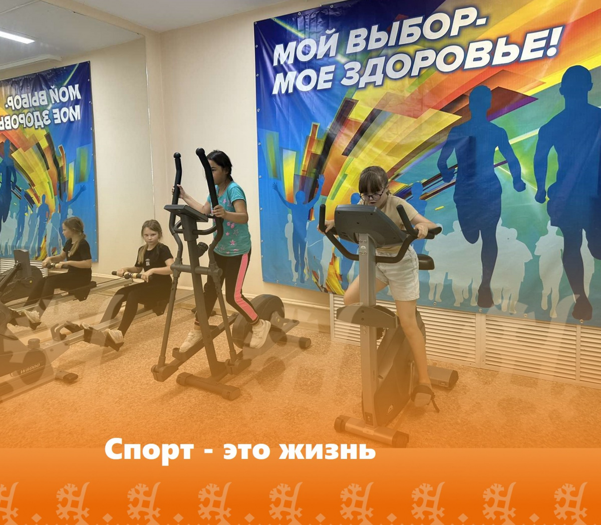Спорт - это жизнь