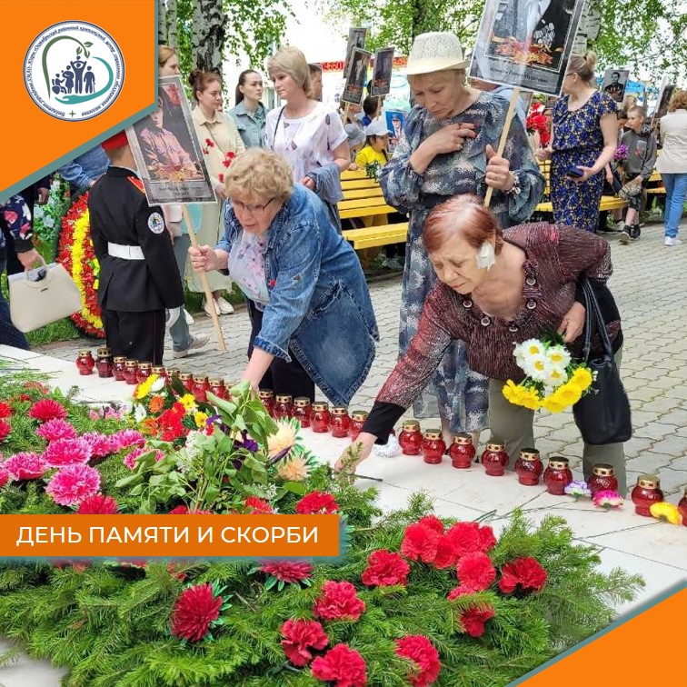 День памяти и скорби