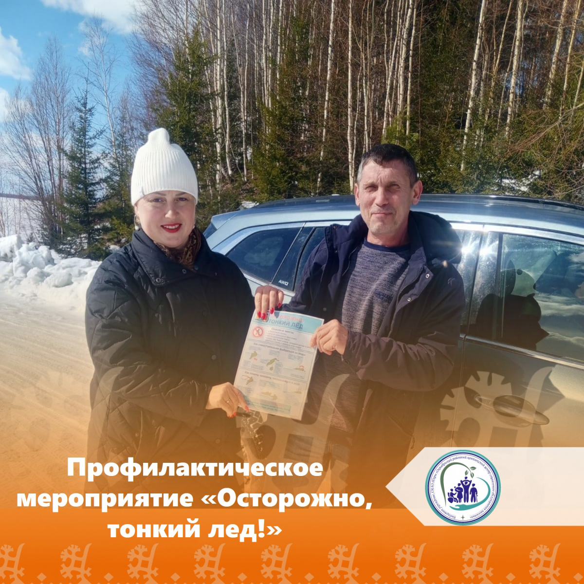 Профилактическое мероприятие «Осторожно, тонкий лед!»