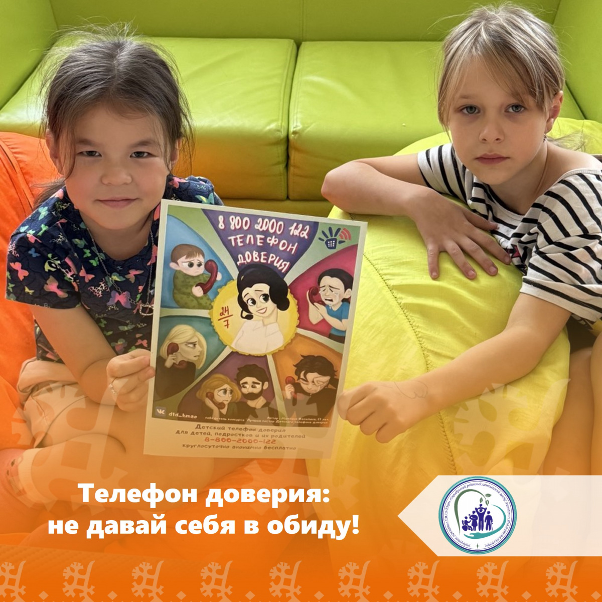  Психологическое занятие «Телефон доверия: не давай себя в обиду!"