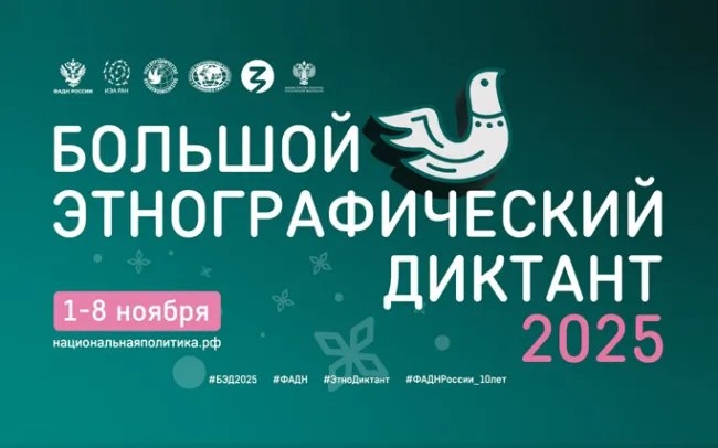 X Всероссийская просветительская акция «Большой этнографический диктант»