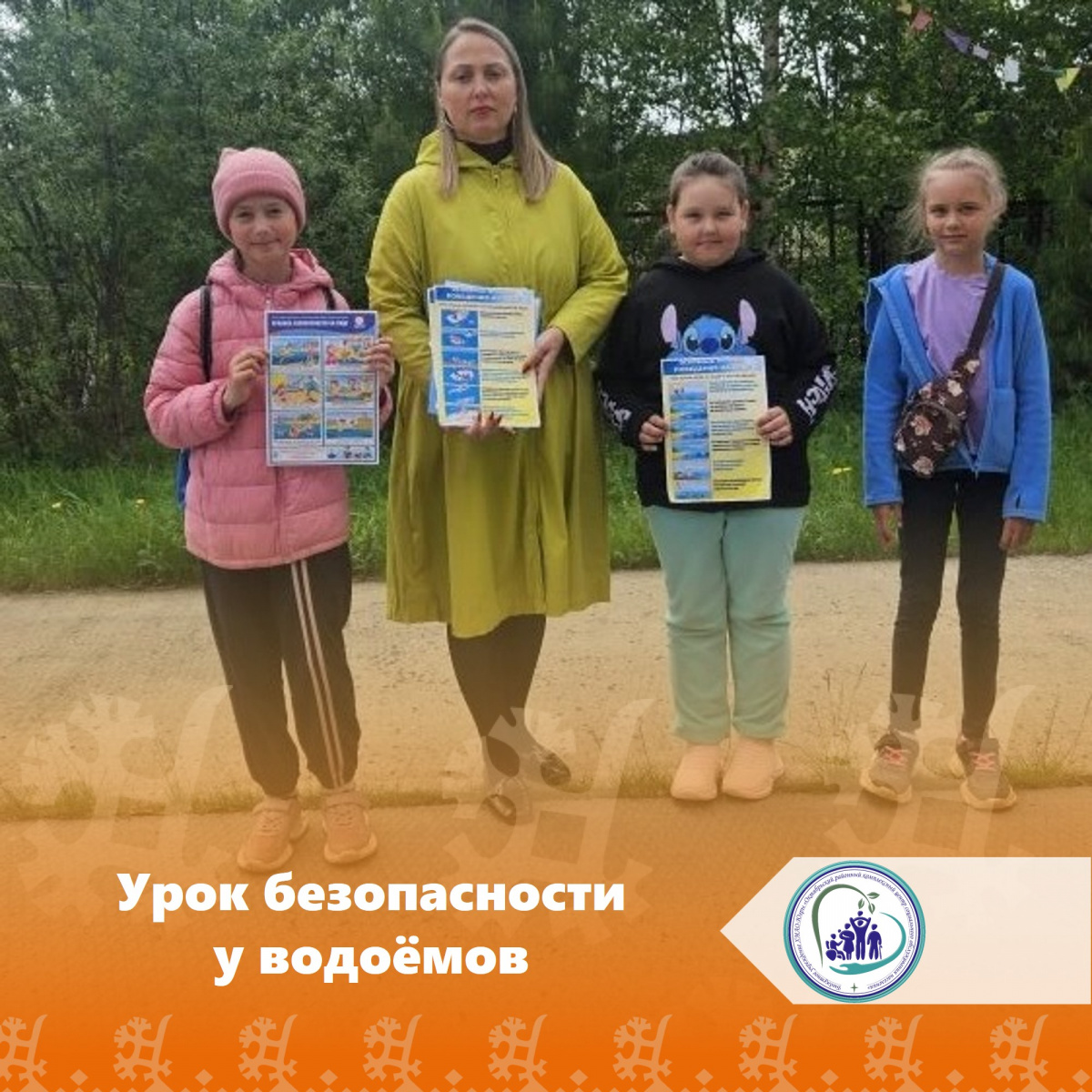 Урок безопасности у водоёмов
