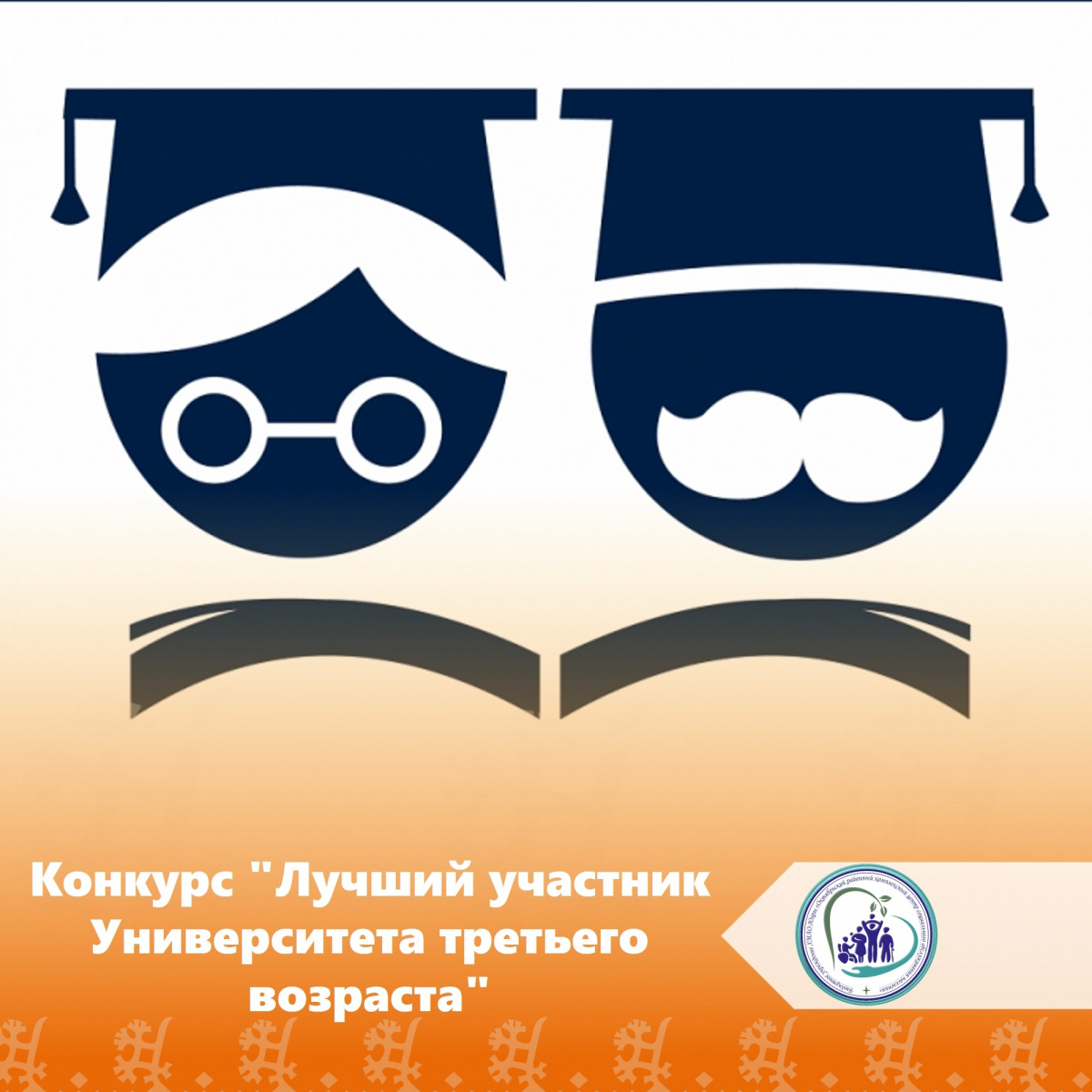 В Югре проходит конкурс «Лучший участник Университета третьего возраста»