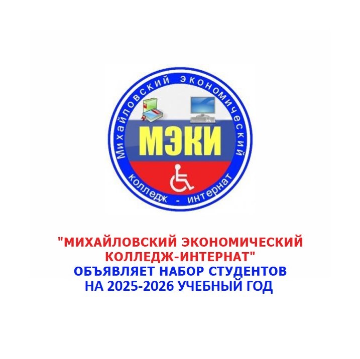 Михайловский экономический колледж-интернат объявляет набор студентов на 2025-2026 учебный год