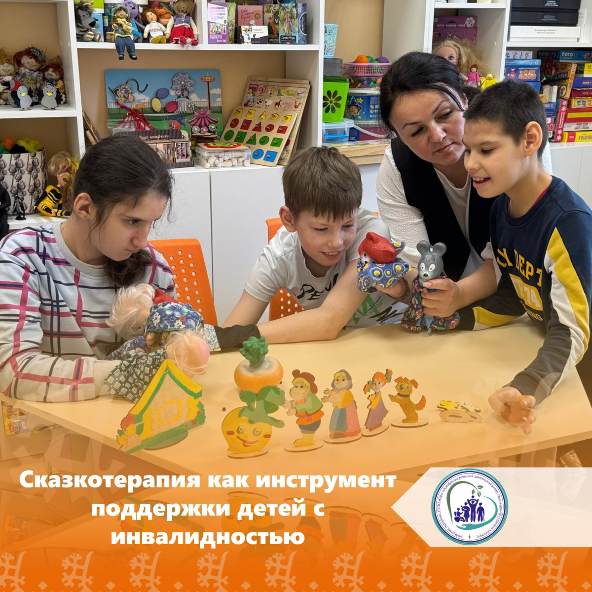 Сказкотерапия как инструмент поддержки детей с инвалидностью