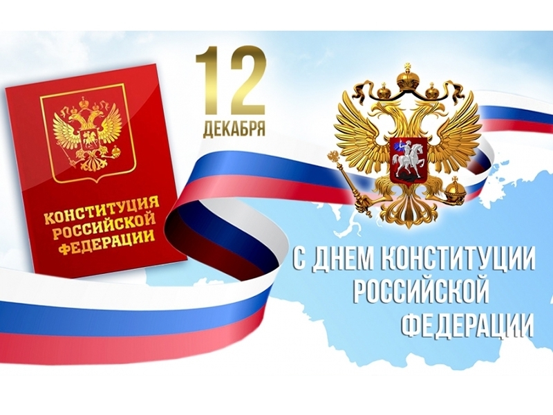 С Днем Конституции Российской Федерации!